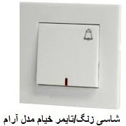 تصویر شاسی زنگ/تایمر خیام مدل آرام 