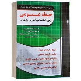 تصویر کتاب آموزش نکته به نکته و مجموعه سوالات طبقه بندی شده حیطه عمومی آزمون استخدامی آموزش و پرورش اثر جمعی از نویسندگان انتشارات چهارخونه 