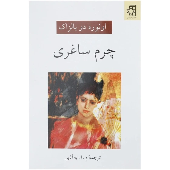 خرید و قیمت کتاب چرم ساغری اثر انوره دو بالزاک انتشارات ناهید | ترب