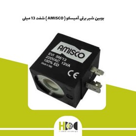 تصویر بوبین شیر برقی آمیسکو ( AMISCO ) شفت 13 میلی 