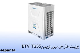 تصویر یونیت خارجی مینی بویمن مدل BTV_OG55 