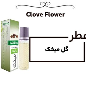 تصویر اسانس عطر گل میخک Clove Flower 