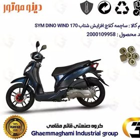 تصویر ساچمه کلاچ افزایش شتاب موتورسیکلت کد 95950 مناسب برای اس وای ام دینو ویند SYM DINO WIND 170بسته شش عددی دینو موتور 