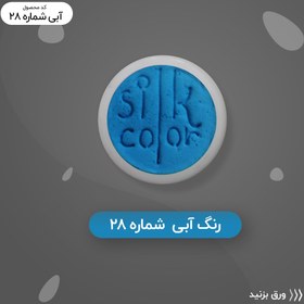 تصویر رنگ گریم _ آبی پریما 28 