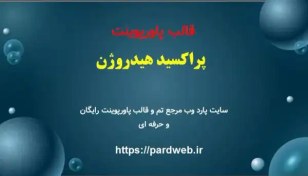 تصویر قالب پاورپوینت پراکسید هیدروژن 