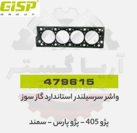 تصویر واشر سر سیلندر استادارد گاز سوز 405 - پارس - سمند جی ای اس پی ( GISP ) 