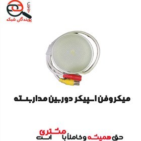 تصویر میکروفن اسپیکر دوربین مداربسته 
