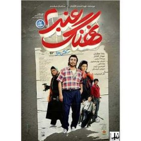 تصویر فیلم سینمایی نهنگ عنبر ۲ ا nahang anbar 2 movie nahang anbar 2 movie