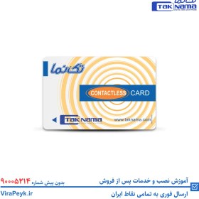 تصویر کارت RFID تکنما 