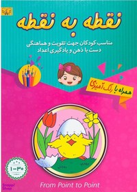 تصویر کتاب نقطه به نقطه (30) اثر سید عباس اسلامی انتشارات کتابسرای برات 