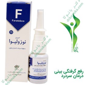 تصویر اسپری نوزولیوا فراطب 20 سی سی عصاره سیاه دانه بوداده و روغن زیتون جهت زکام عطسه 