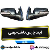 تصویر آینه پارس راهنما دار تاشو برقی کروز جفت 