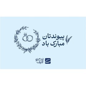 تصویر کارت هدیه تکنولایف به ارزش 4,000,000 تومان طرح پیوندتان مبارک (طرح حلقه) 