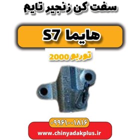 تصویر سفت کن زنجیر تایم هایما s7 توربو 2000 