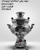 تصویر سماور برقی سحر مدل سهند استاندارد ،ترموستات دار،۱۰لیتر Samovar sahar