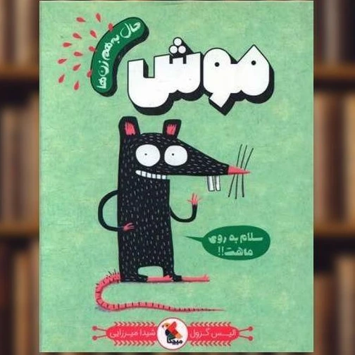 خرید و قیمت کتاب حال به هم زن ها (موش) اثر الیس گراول | ترب