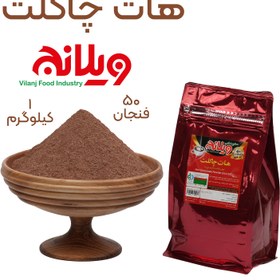 تصویر هات چاکلت 1 کیلویی Hot Chocolate