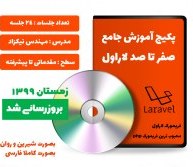 تصویر دوره ی آموزش کامل فریمورک لاراول Laravel 