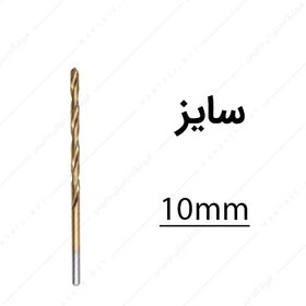 تصویر مته HSS قطر 10 میلی متر 