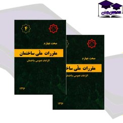 تصویر مبحث چهارم مقررات ملی ساختمان ایران : الزامات عمومی ساختمان مبحث چهارم مقررات ملی ساختمان ایران : الزامات عمومی ساختمان