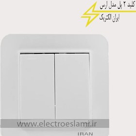 تصویر کلید دوپل ایران الکتریک مدل ارس iran electric aras model