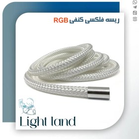 تصویر ریسه فلکسی کنفی RGB 