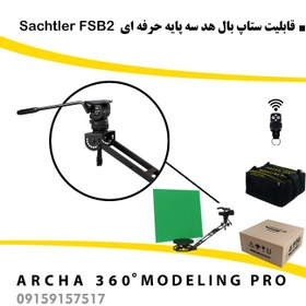 تصویر تجهیزات فیلمبرداری آرچا 360 سری مدلینگ پرو Archa 360 Modeling Pro