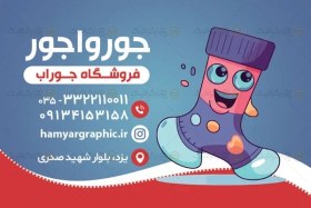 تصویر طرح کارت ویزیت فروشگاه جوراب 