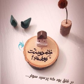 تصویر کالیگرافی روی چوب درخت با خانه سفالی ... خانه دوست کجاست 