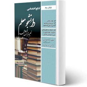 تصویر کتاب تعلیم و تربیت اسلامی کنکور اختصاصی دانشجو معلم (ویژه رشته های ریاضی و تجربی و فنی حرفه ای-کاردانش) نشر سامان سنجش 