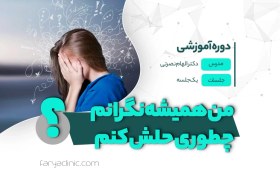 تصویر من همیشه نگرانم، چطوری حلش کنم؟ | فاریا کلینیک 