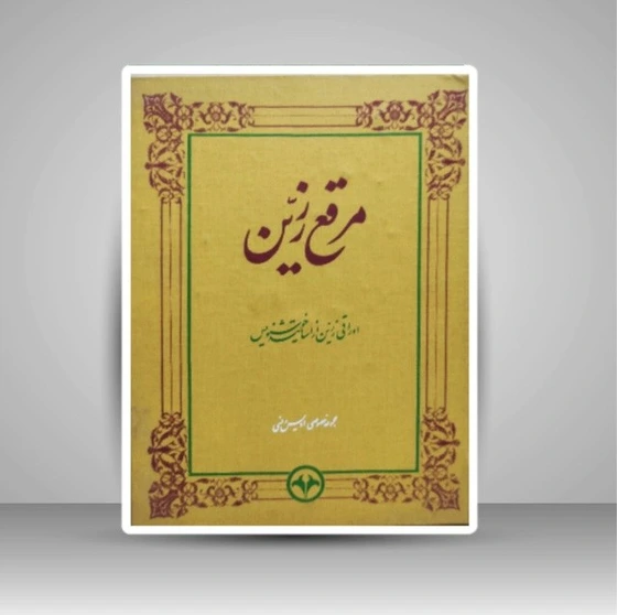 اویس Rind خرید و قیمت مرقع زرّین (مجموعه اویس وفسی) | ترب