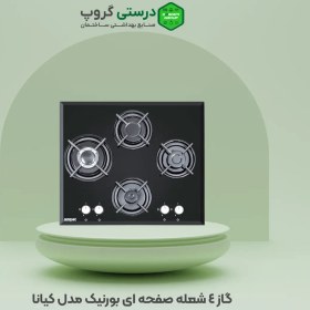 تصویر گاز ۴ شعله صفحه ای بورنیک مدل کیانا Bornik 4-burner gas stove, model Kiana