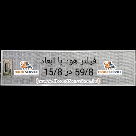 تصویر فیلتر هود آلومینیومی با ابعاد 59.8 در 15.8 دارای قفلی استیل درجه یک Filter hood 59.8*15.8