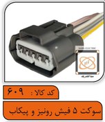 تصویر سوکت 5فیش رونیز و مپ سنسور پیکاپ 