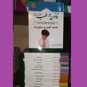 تصویر کتاب قانون در طب اسلامی ایرانی(چشم ، گوش و سینوزیت از مجموعه 13 جلدی) 