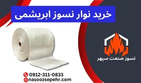 تصویر نوار نسوز ابریشمی 