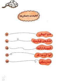 تصویر شوخی های پیامبر (مجموعه لوبیای سحرآمیز جلد 7) 