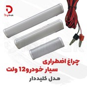تصویر چراغ سیار خودرو ۲۰ وات کلیددار 