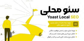 تصویر افزونه لوکال سئو | Yoast Local SEO Premium 