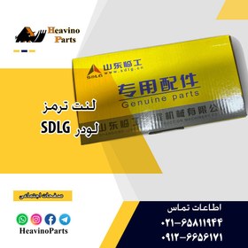 تصویر لنت ترمز لودر SDLG 