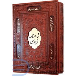 تصویر کتاب شاهنامه فردوسی وزیری قابدار انتشارات پیام عدالت 