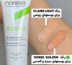 تصویر نوروا بی بی کرم گلدن اکتی پور (Noreva ACTIPUR BB Cream) 