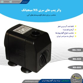 تصویر واتر پمپ آکواریوم NS-680 مینجیانگ MINJIANG Aquarium pump NS-680