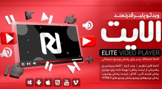 تصویر افزونه پخش کننده ویدیو الیت - نسخه 6.9.1 - افزونه Elite Player 