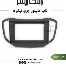 تصویر قاب مانیتور تیگو 5 frame tiggo 5