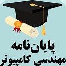 تصویر دانلود پایان نامه ارزیابی بکارگیری فناوری بلاکچین در صنعت الماس 