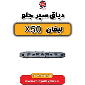 تصویر دیاق سپر جلو لیفان X50 