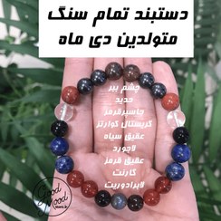 تصویر دستبند تمام سنگ متولدین دی ماه Dey bracelet