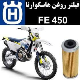 تصویر فیلتر روغن هاسکوارنا FE 450 